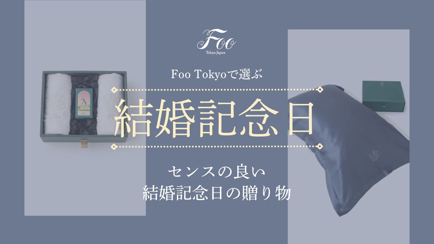 【2024年】Foo Tokyoで選ぶ センスの良い結婚記念日の贈り物