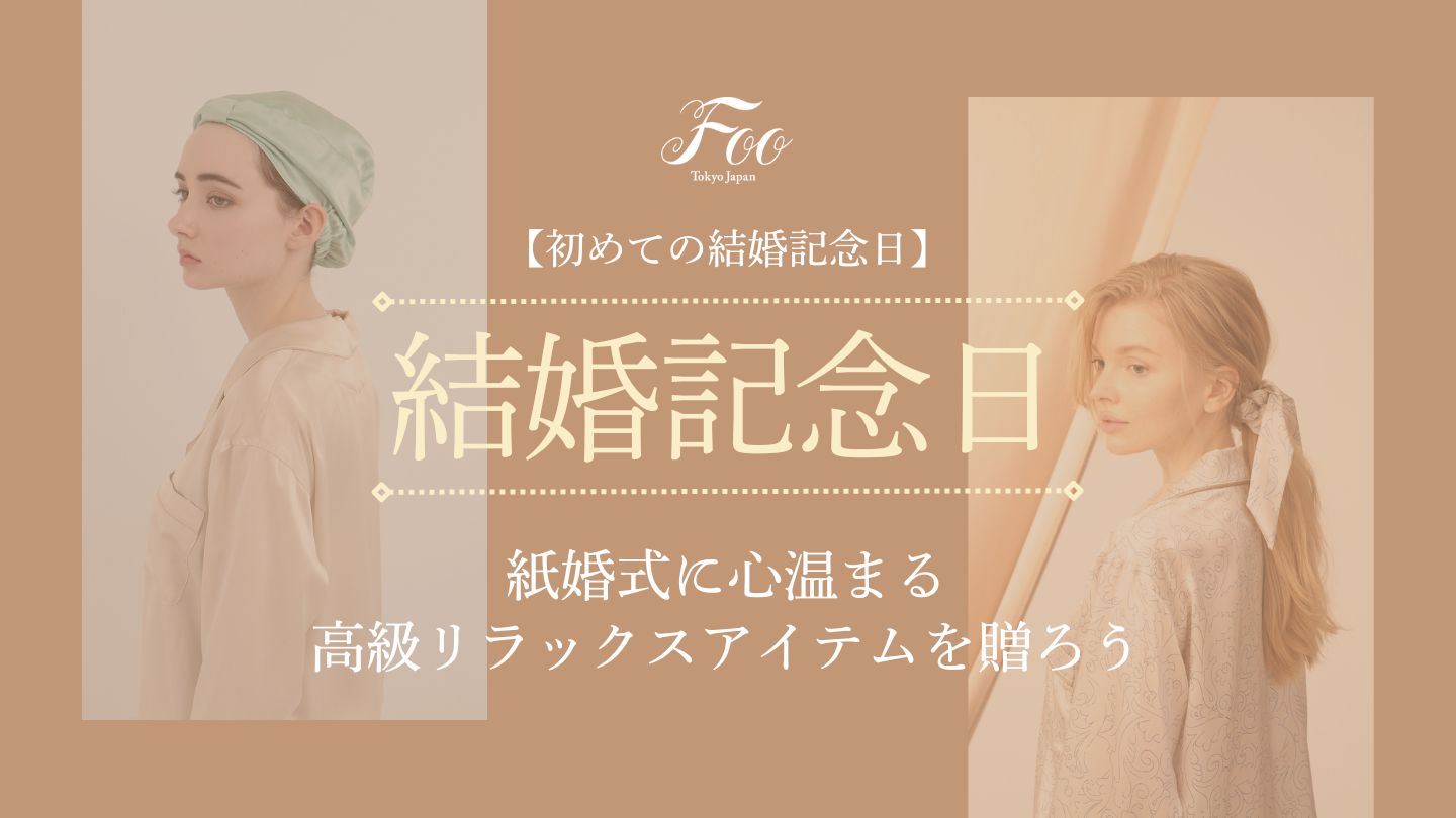 【初めての結婚記念日】紙婚式に心温まる高級リラックスアイテムを贈ろう