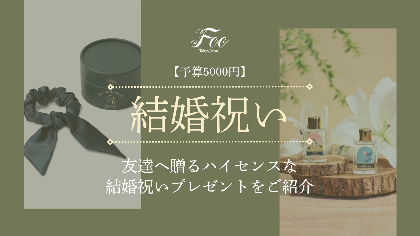 【予算5000円】友達へ贈るハイセンスな結婚祝いプレゼントをご紹介