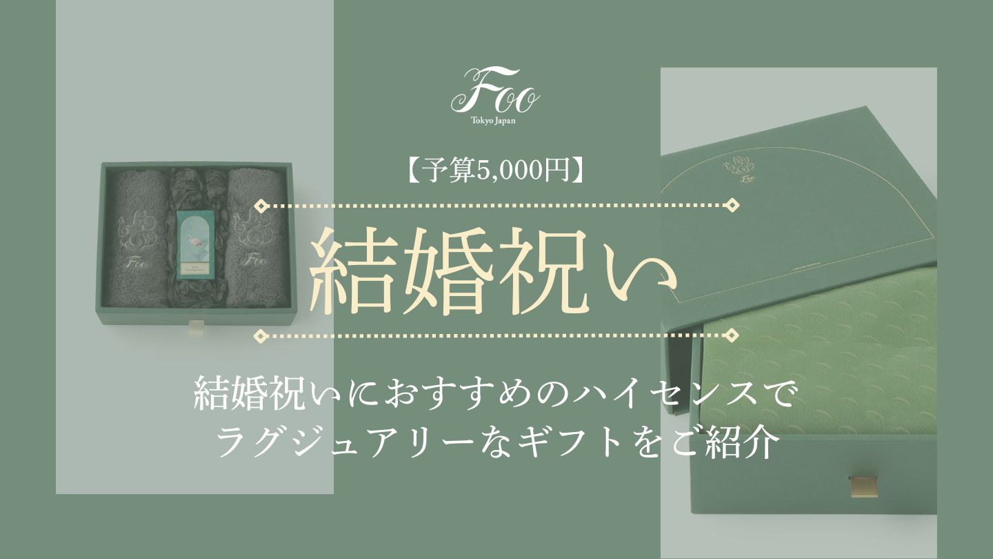 【予算5,000円】結婚祝いにおすすめのハイセンスでラグジュアリーなギフトをご紹介