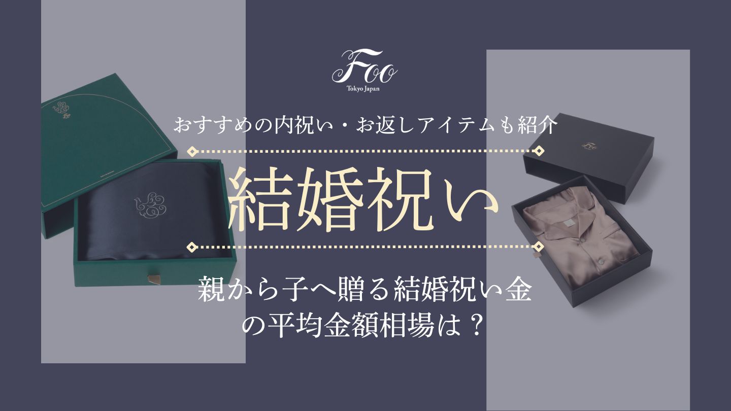 親から子へ贈る結婚祝い金の平均金額相場は? おすすめの内祝い・お返しアイテムも紹介