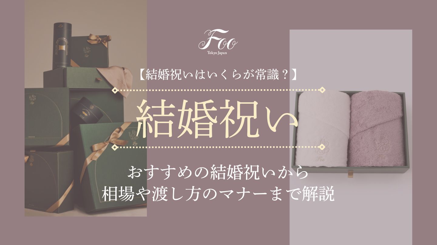 【結婚祝いはいくらが常識?】おすすめの結婚祝いから相場や渡し方のマナーまで解説