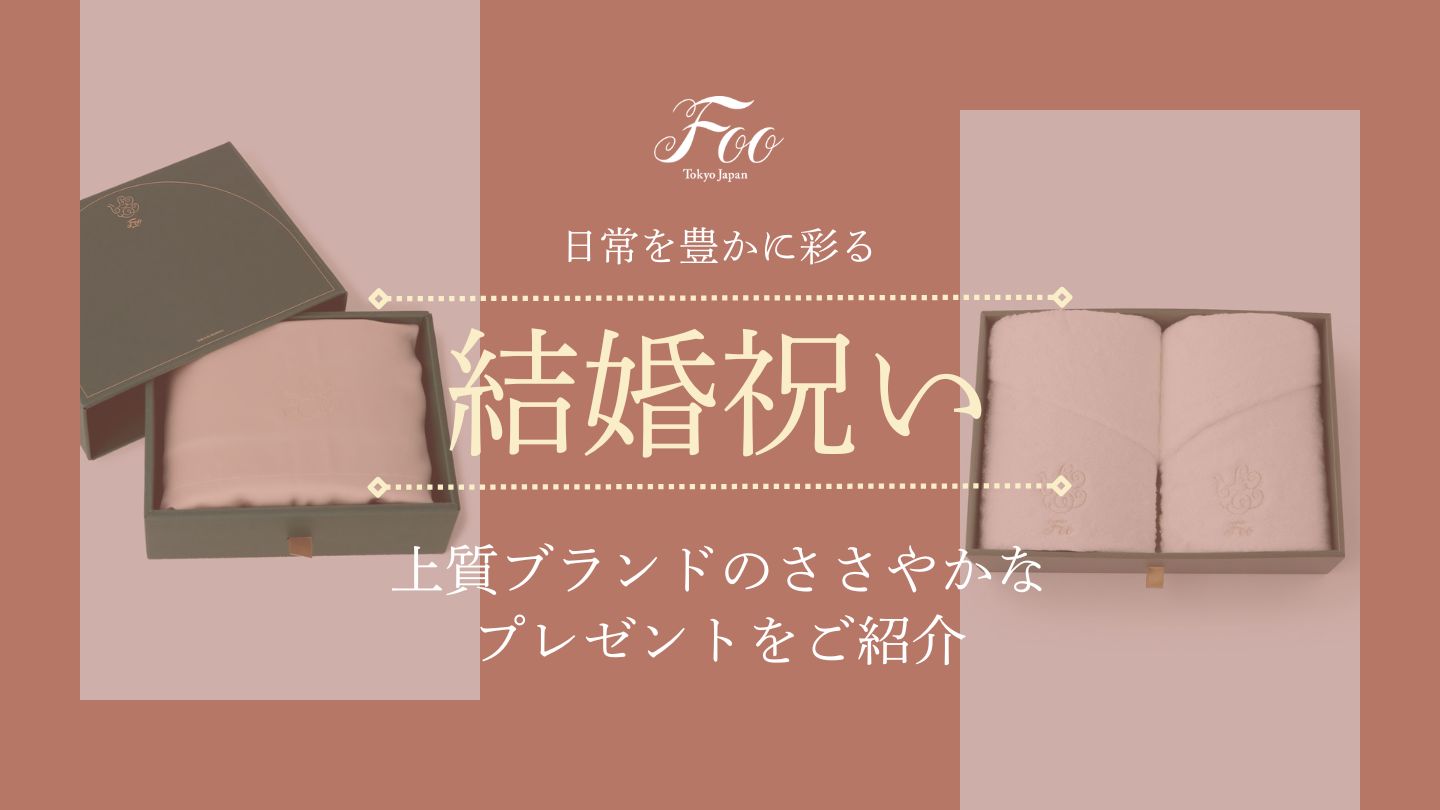 【結婚祝い】日常を豊かに彩る上質ブランドのささやかなプレゼントをご紹介