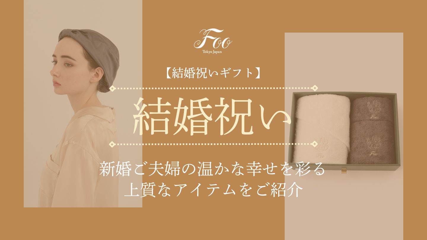 【結婚祝いギフト】新婚ご夫婦の温かな幸せを彩る上質なアイテムをご紹介