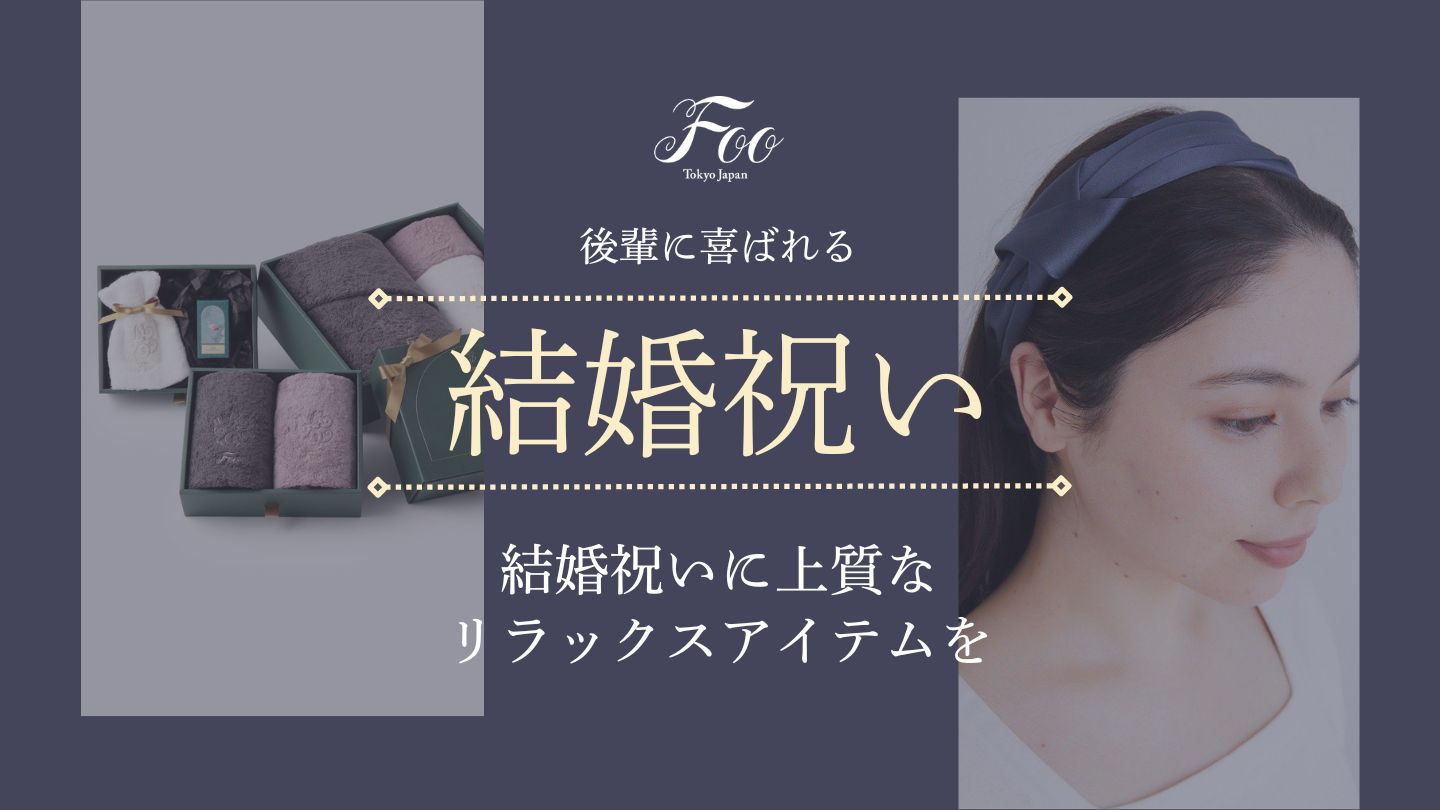 後輩に喜ばれる結婚祝いに上質なリラックスアイテムを