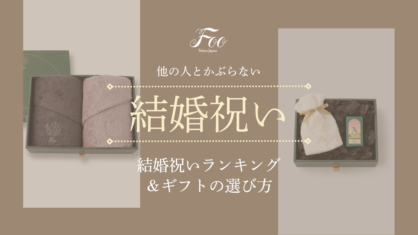 他の人とかぶらない結婚祝いランキング&ギフトの選び方