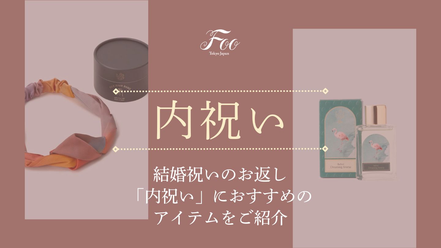 結婚祝いのお返し「内祝い」におすすめのアイテムをご紹介