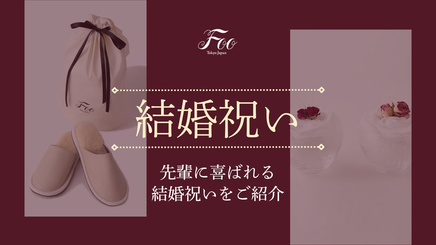 先輩に喜ばれる結婚祝いをご紹介