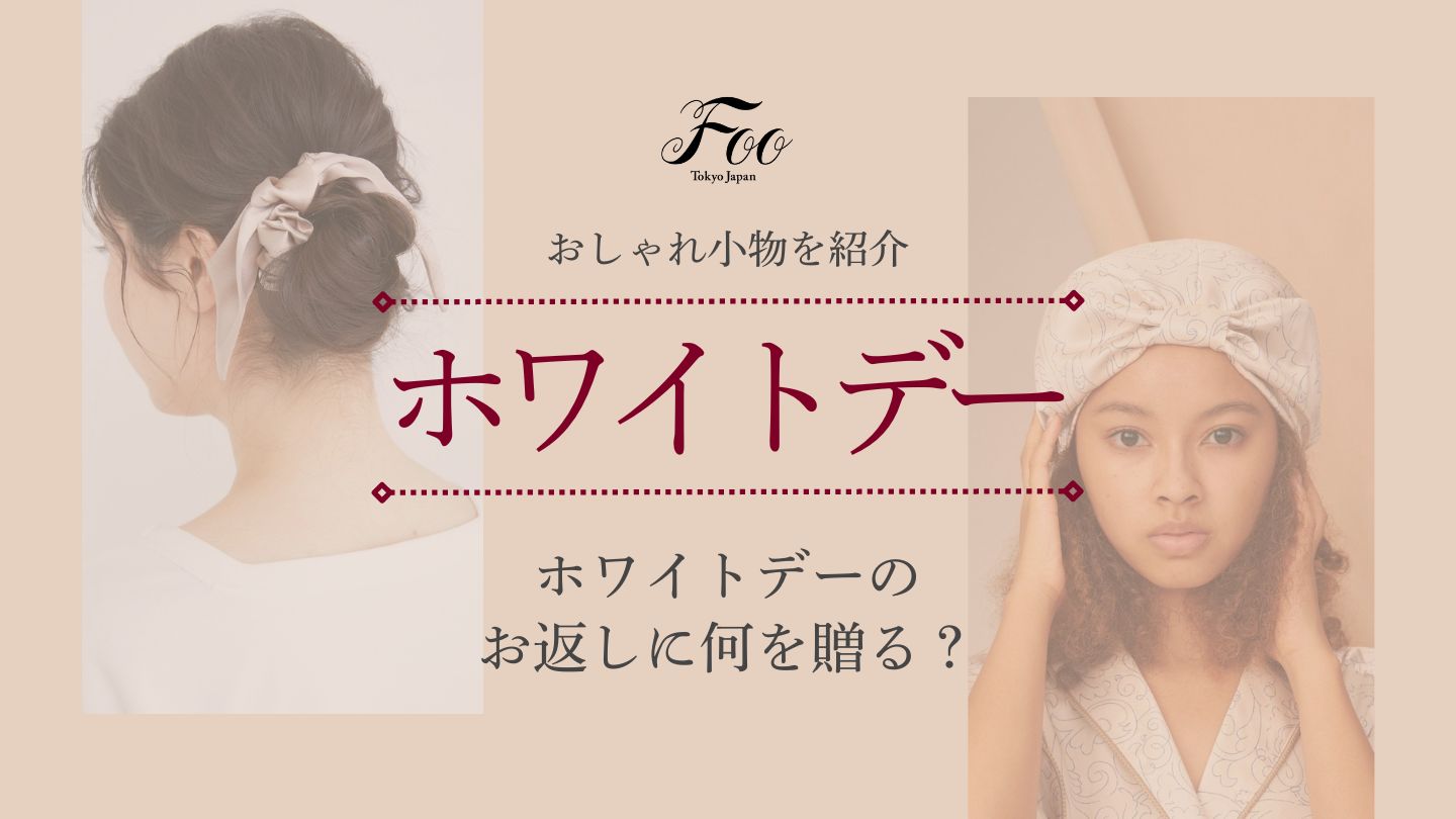 ホワイトデーのお返しに何を贈る?おしゃれ小物を紹介