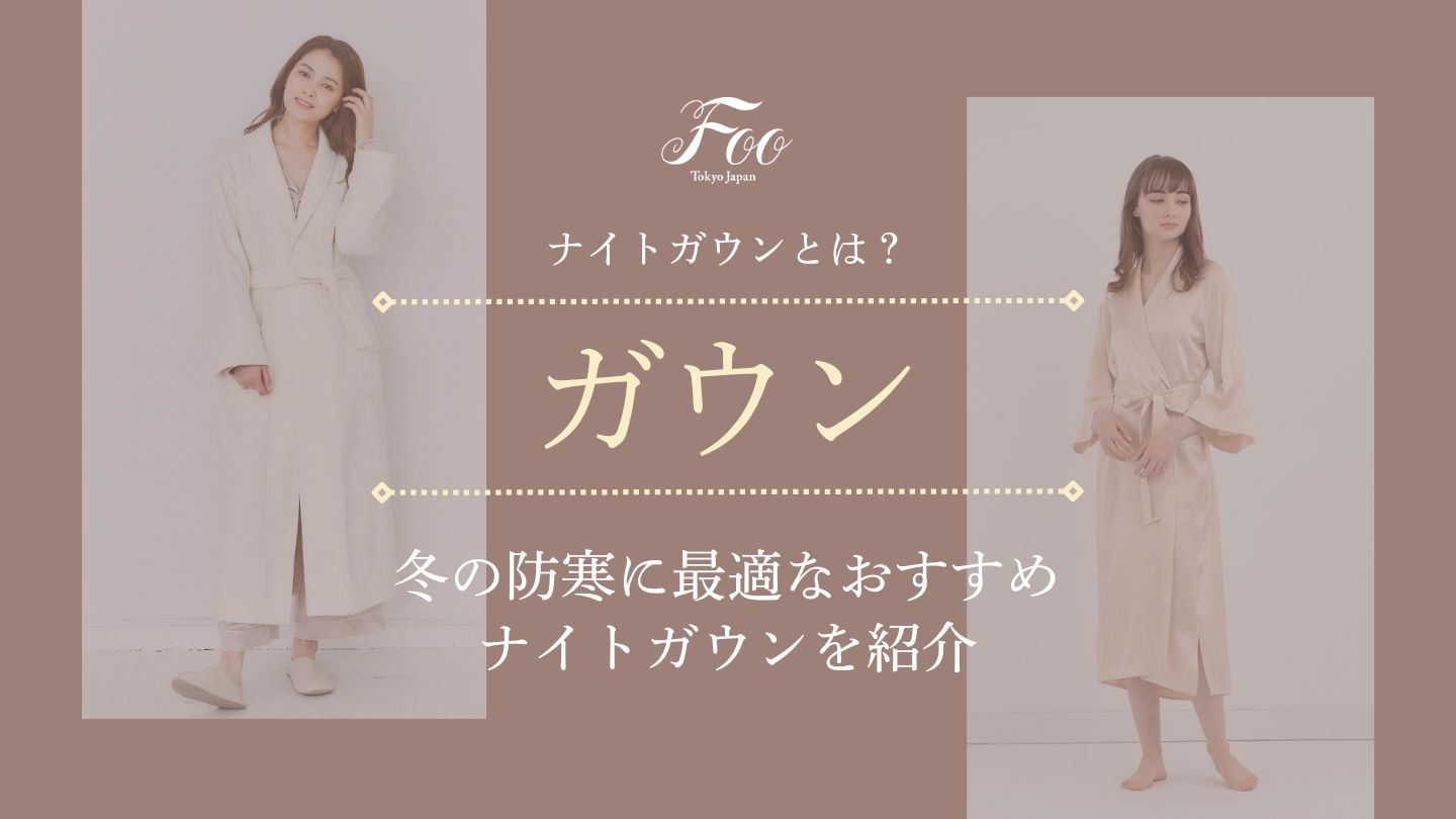 ナイトガウンとは? 冬の防寒に最適なおすすめナイトガウンを紹介
