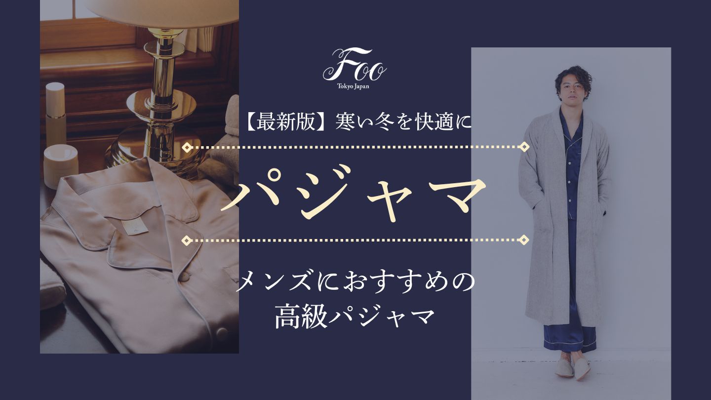 【最新版】寒い冬を快適に:メンズにおすすめの高級パジャマ