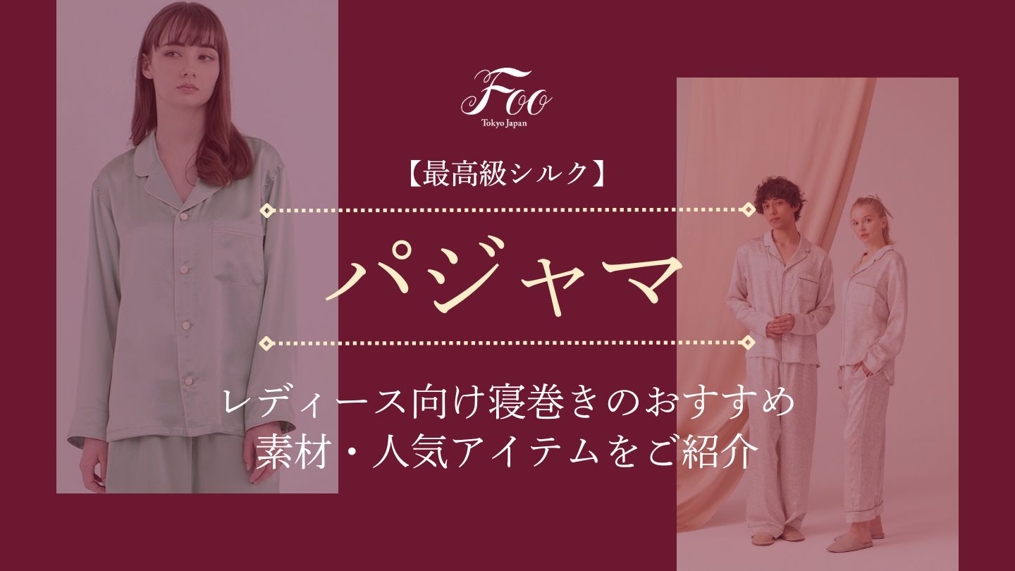 【最高級シルク】レディース向け寝巻きのおすすめ素材・人気アイテムをご紹介