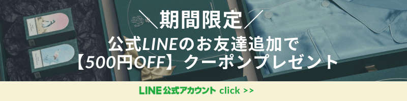 公式LINEのお友達追加で【500円OFF】クーポンプレゼント