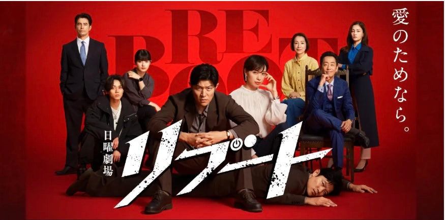 TBS 日曜劇場「リブート」 2026年1月18日〜
