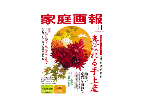 『家庭画報』2024年11月号