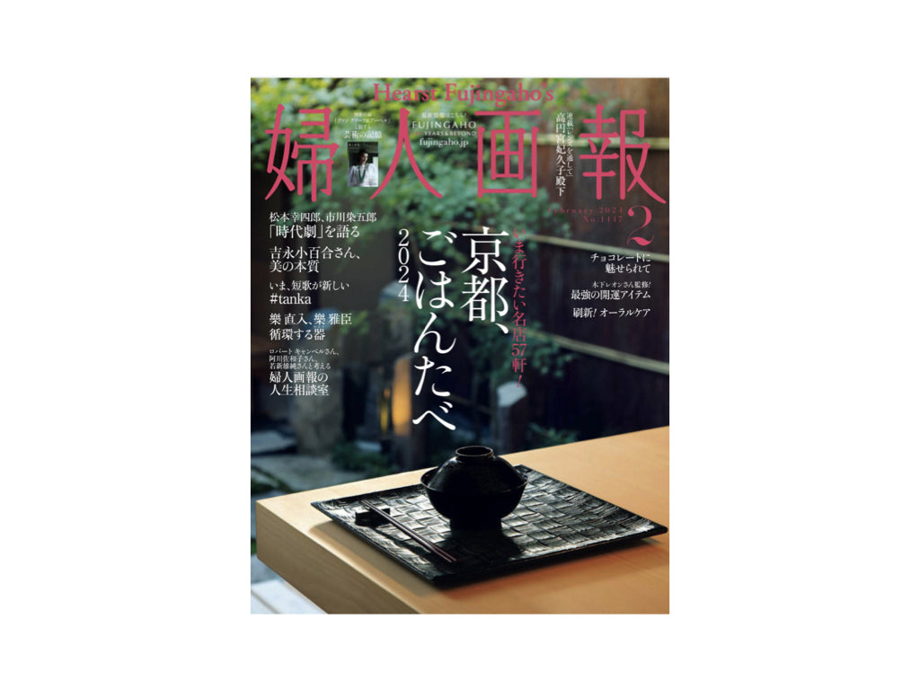 『婦人画報』2024年2月号