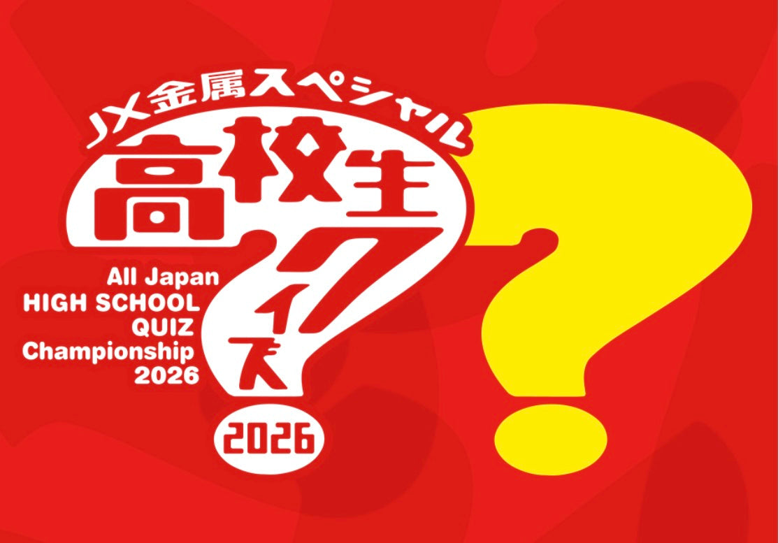 日本テレビ『第46回全国高等学校クイズ選手権高校生クイズ2026』2026年9月21日放送
