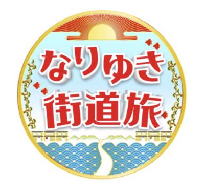 フジテレビ『なりゆき街道旅』2021年7月4日