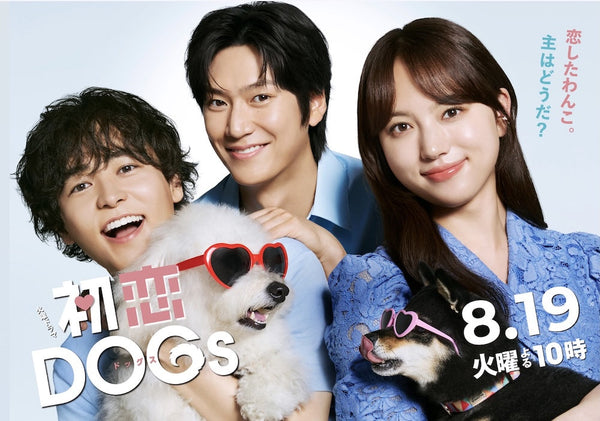 TBSドラマ「初恋 DOGs」 2025年7月1日〜