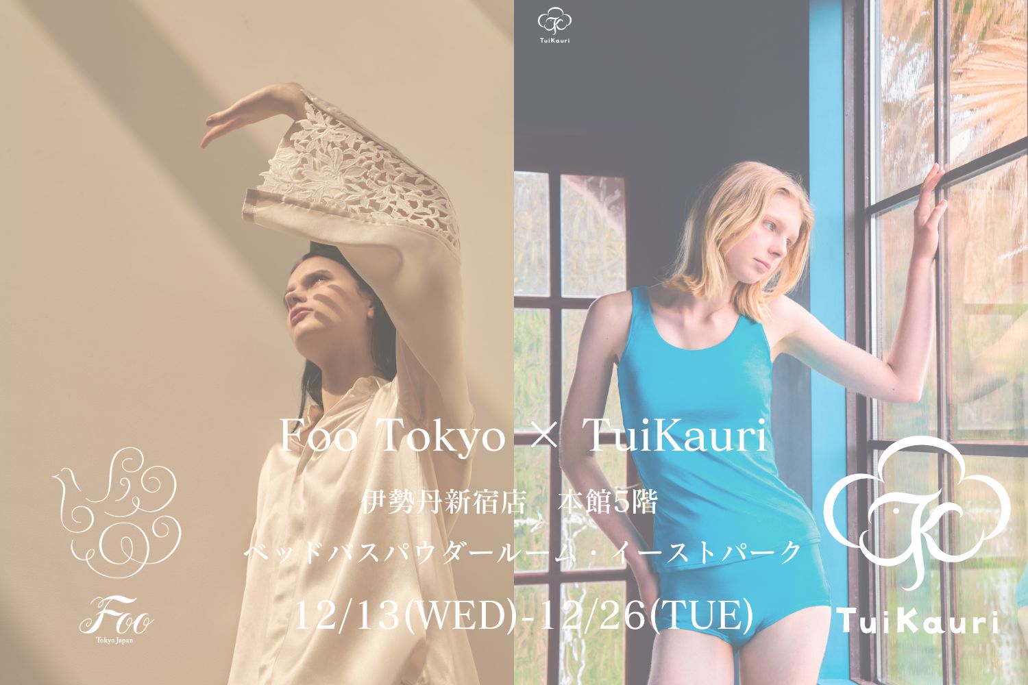 上野樹里氏が手がけるブランド「TuiKauri 」と共同出店 伊勢丹新宿POP UP 12/13（水）スタート