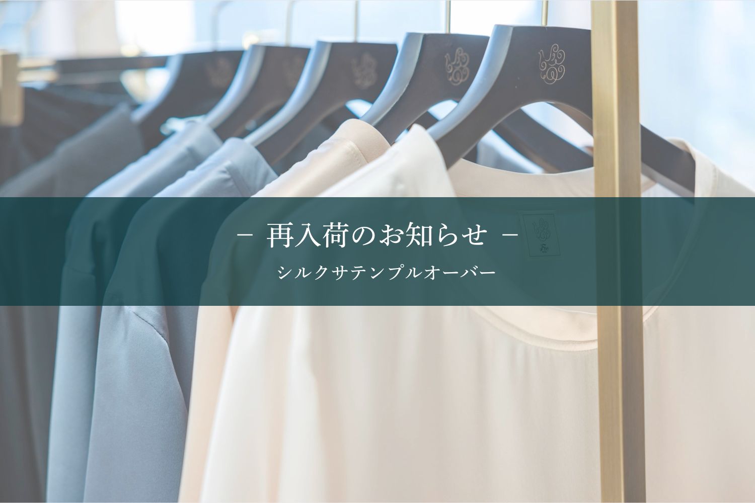 夏もシルクで快適に。シルクサテンプルオーバー再入荷