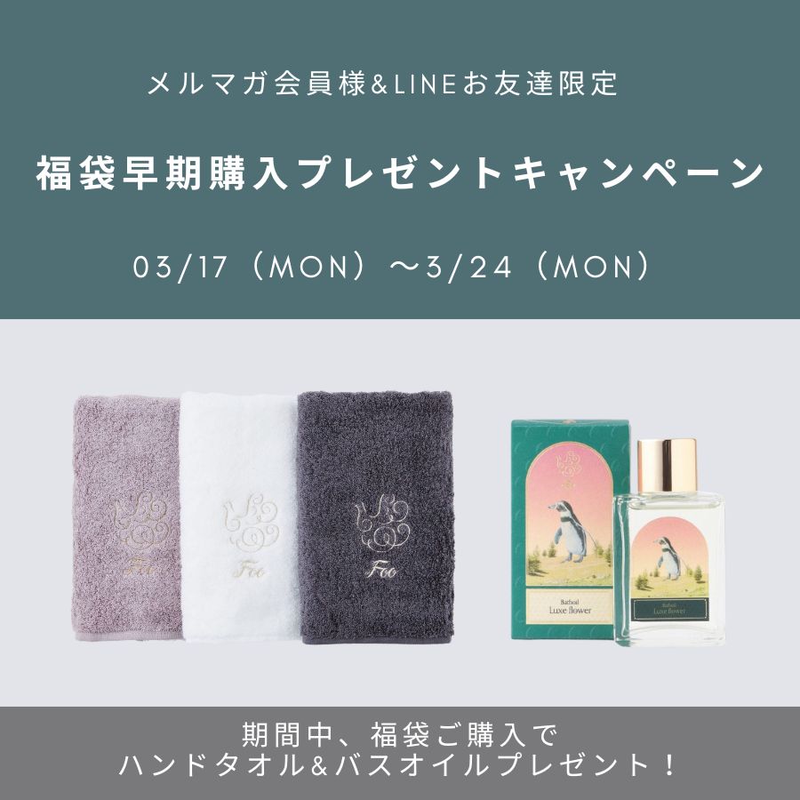 【メルマガ会員様&LINEお友達限定】福袋早期購入プレゼントキャンペーン