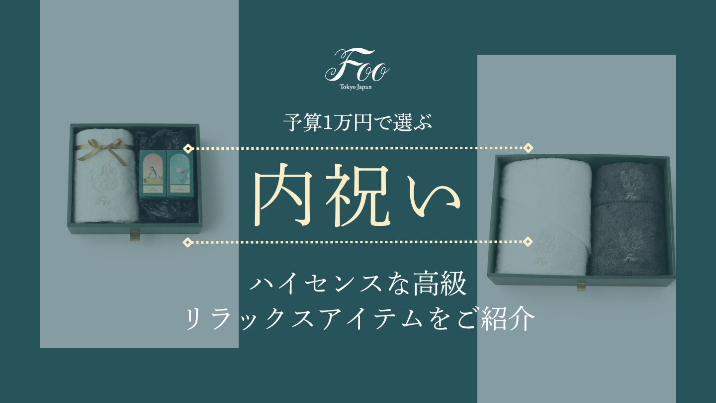 【内祝い】予算1万円で選ぶハイセンスな高級リラックスアイテムをご紹介
