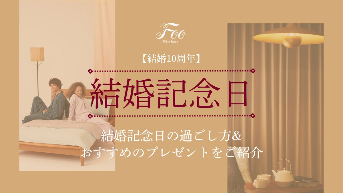 【結婚10周年】結婚記念日の過ごし方&おすすめのプレゼントをご紹介– Foo Tokyo フートウキョウ