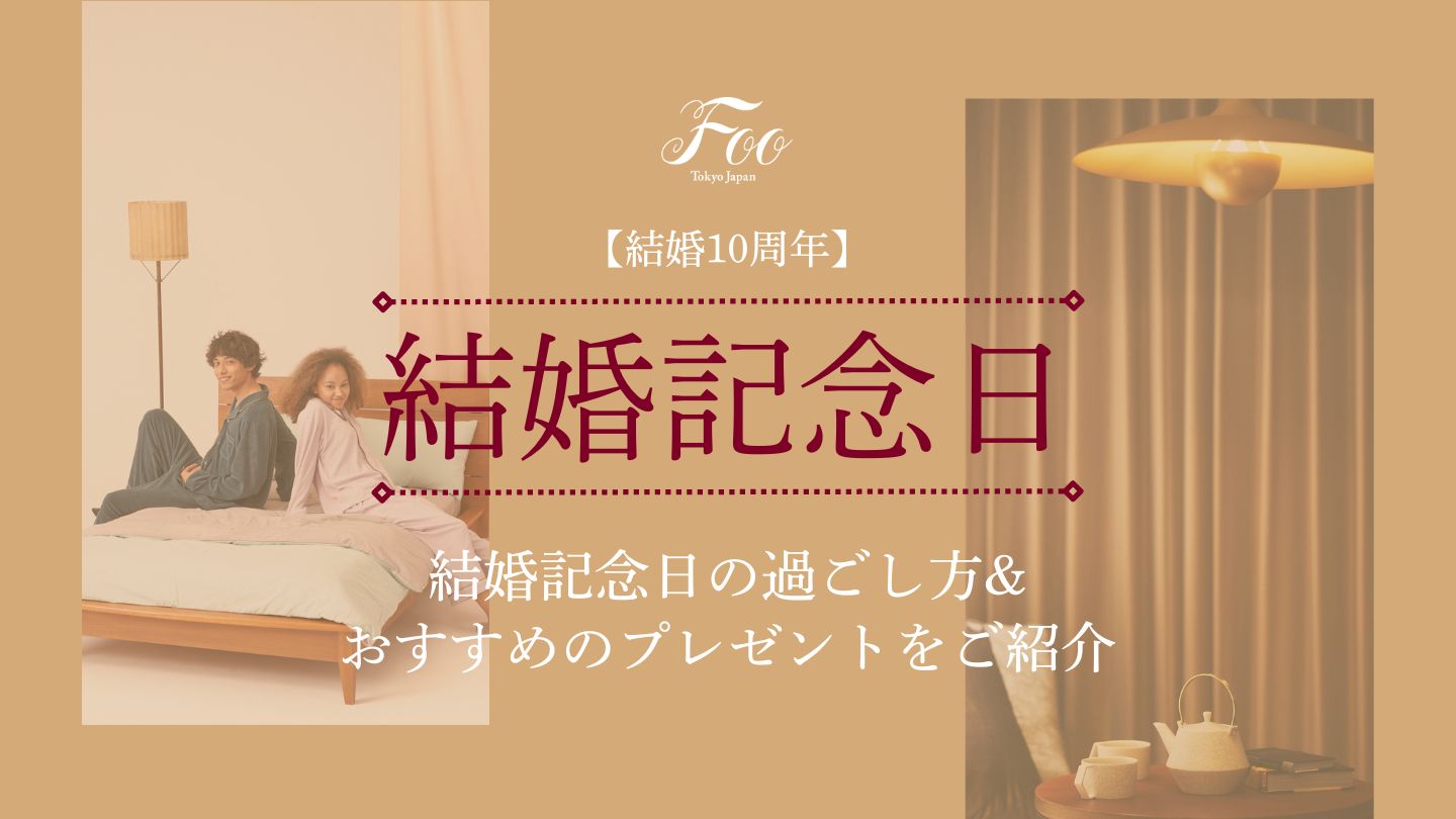 【結婚10周年】結婚記念日の過ごし方&おすすめのプレゼントをご紹介