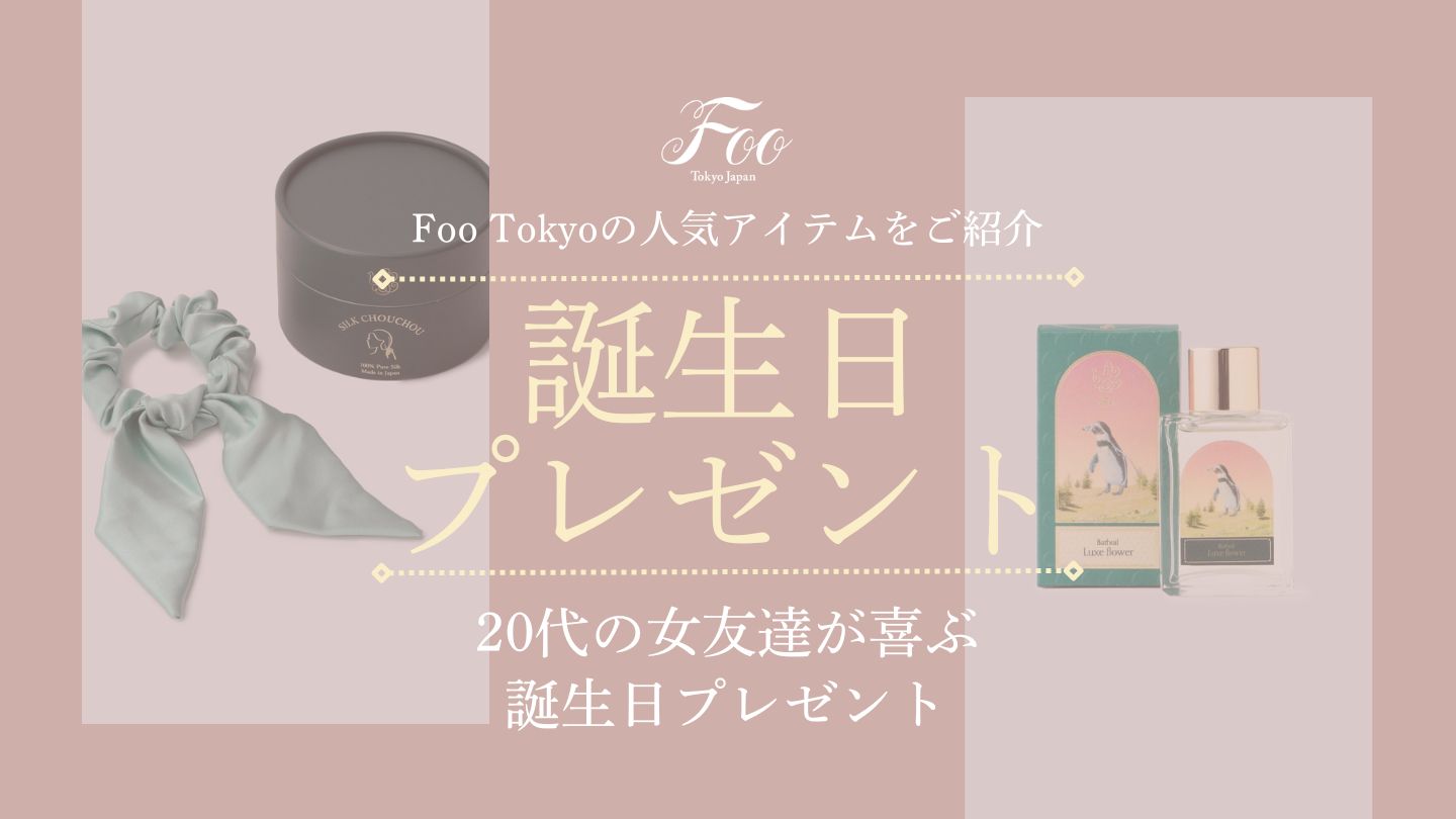20代の女友達が喜ぶ誕生日プレゼント　Foo Tokyoの人気アイテムをご紹介