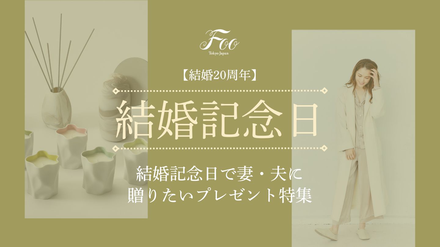 【結婚20周年】結婚記念日で妻・夫に贈りたいプレゼント特集