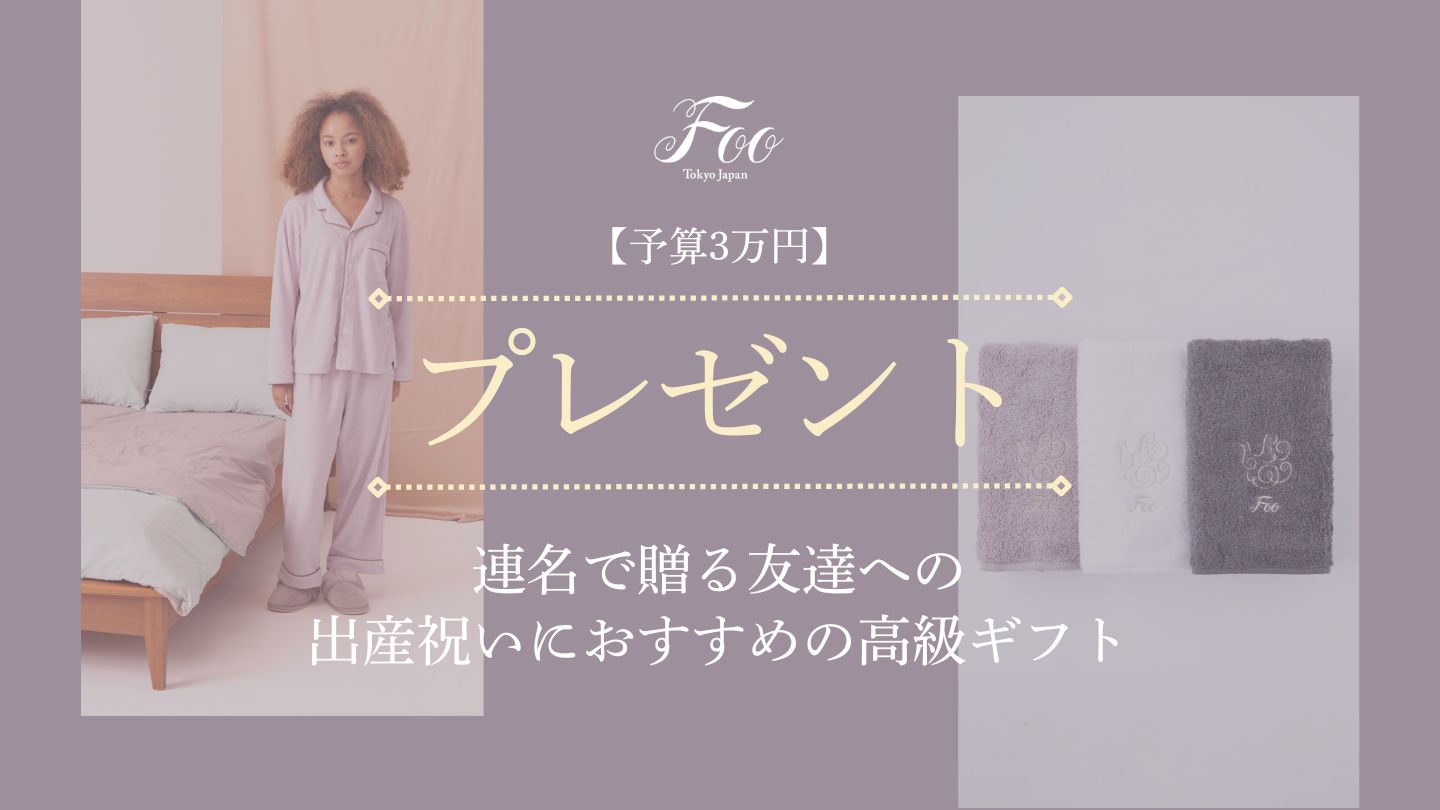 【予算3万円】連名で贈る友達への出産祝いにおすすめの高級ギフト