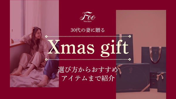 【30代の妻に贈るクリスマスプレゼント】選び方からおすすめアイテムまで紹介