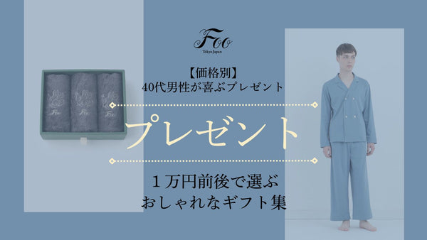 【価格別】40代男性が喜ぶプレゼント｜１万円前後で選ぶおしゃれなギフト集