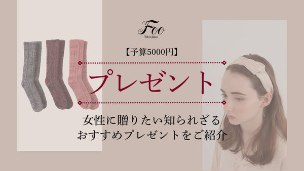 【予算5000円】女性に贈りたい知られざるおすすめプレゼントをご紹介