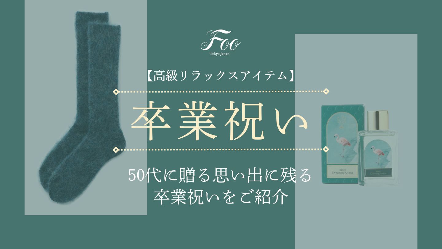 【高級リラックスアイテム】50代に贈る思い出に残る卒業祝いをご紹介