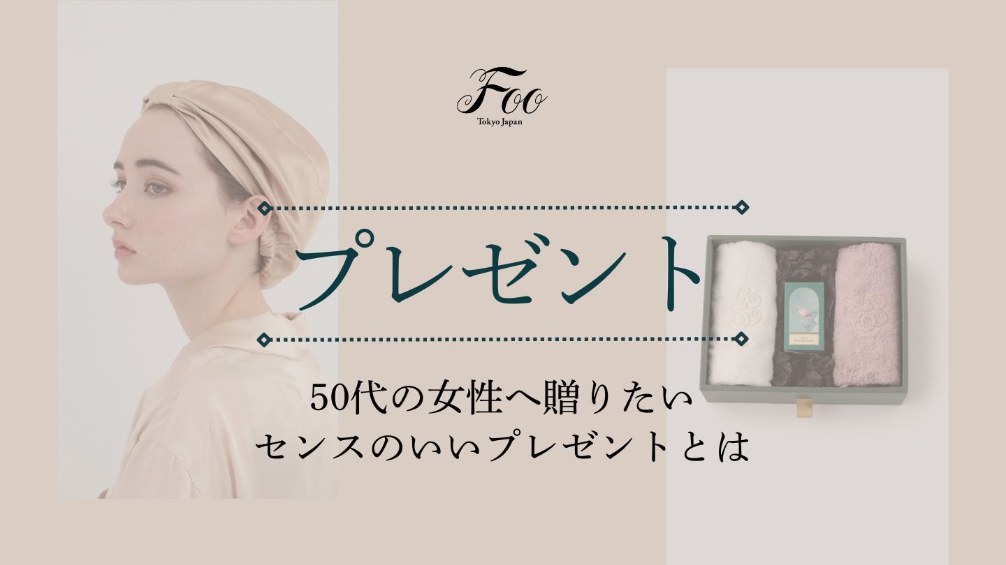 50代の女性へ贈りたいセンスのいいプレゼントとは