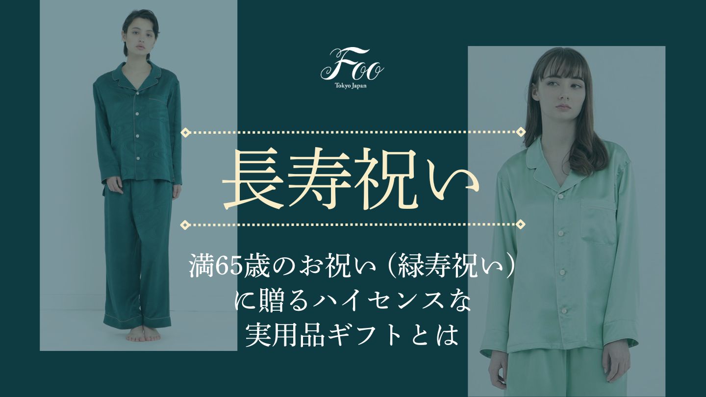 満65歳のお祝い (緑寿祝い)に贈るハイセンスな実用品ギフトとは