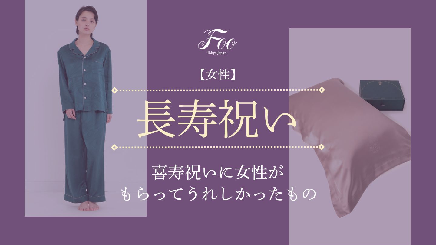 【女性】喜寿祝いに女性がもらってうれしかったもの