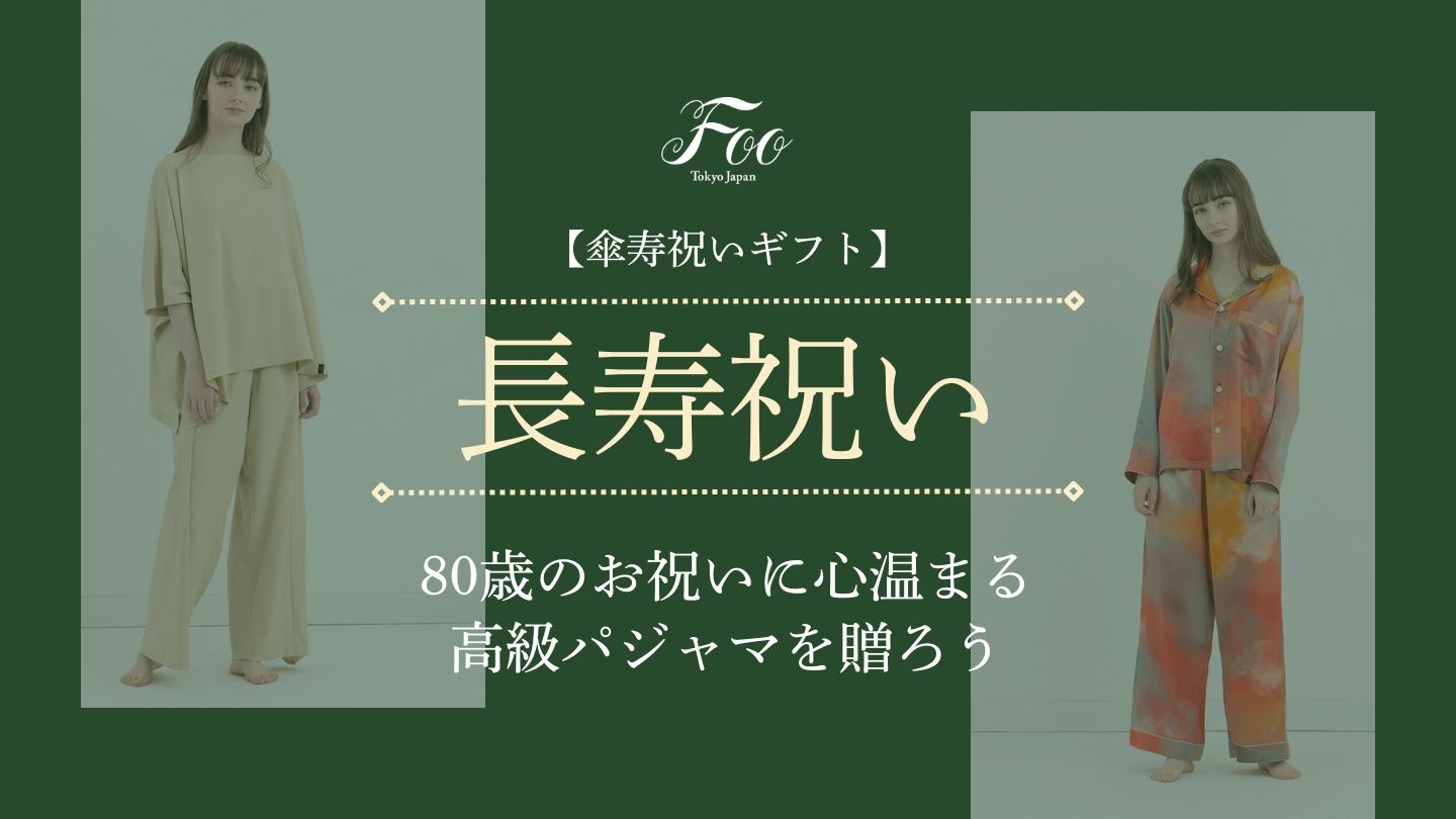 【傘寿祝いギフト】80歳のお祝いに心温まる高級パジャマを贈ろう