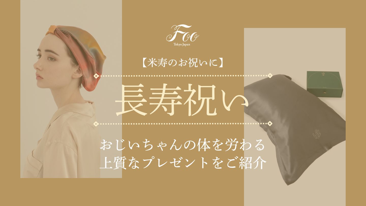 【米寿のお祝いに】おじいちゃんの体を労わる上質なプレゼントをご紹介