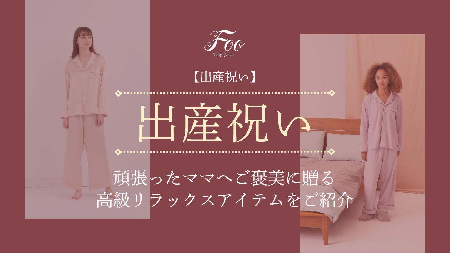 【出産祝い】頑張ったママへご褒美に贈る高級リラックスアイテムをご紹介