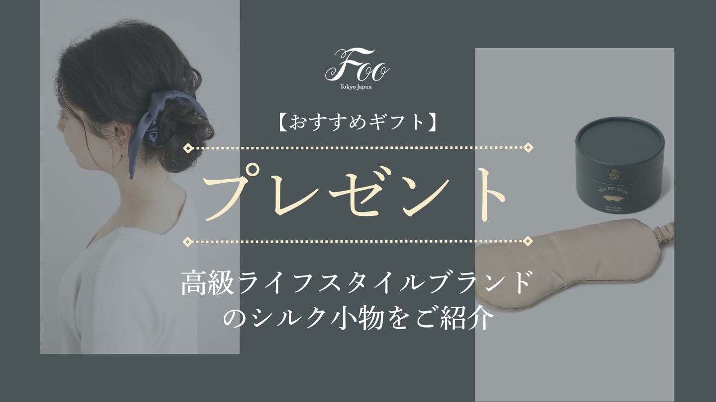 【おすすめギフト】高級ライフスタイルブランドのシルク小物をご紹介