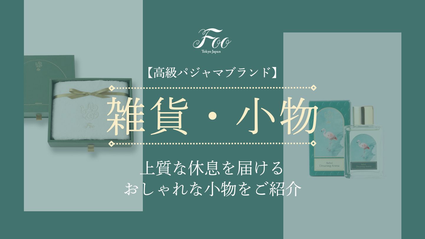 【高級パジャマブランド】上質な休息を届けるおしゃれな小物をご紹介