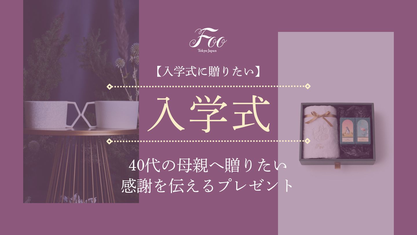 【入学式に贈りたい】40代の母親へ贈りたい感謝を伝えるプレゼント