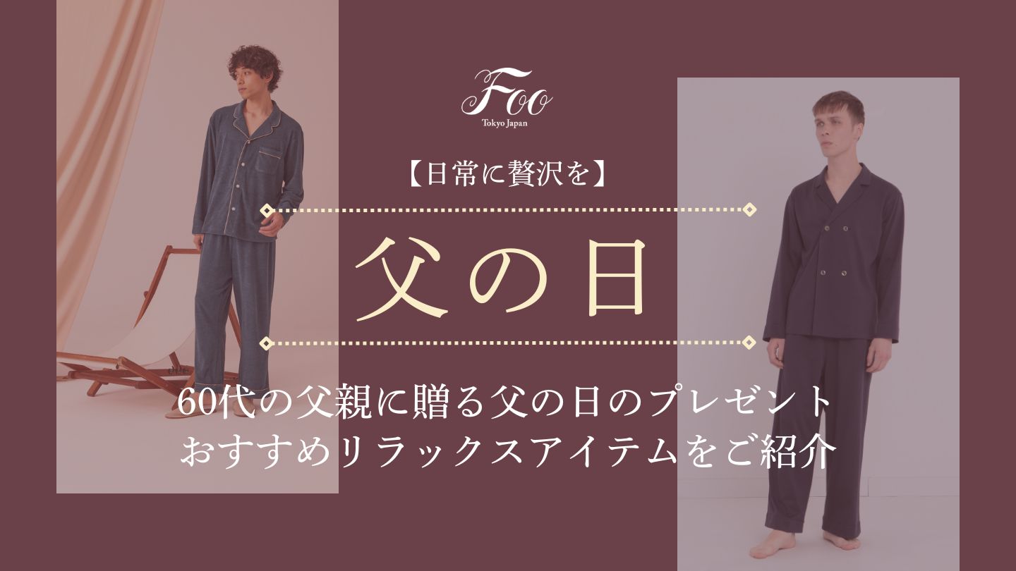 【日常に贅沢を】60代の父親に贈る父の日のプレゼント｜おすすめリラックスアイテムをご紹介