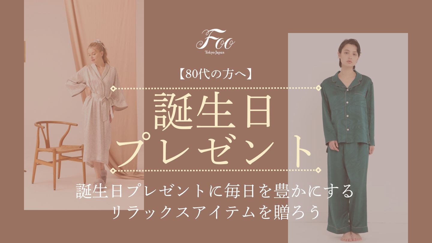 【80代の方へ】誕生日プレゼントに毎日を豊かにするリラックスアイテムを贈ろう
