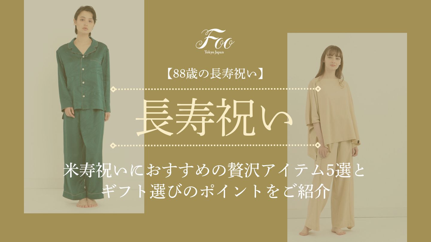 【88歳の長寿祝い】米寿祝いにおすすめの贅沢アイテム5選とギフト選びのポイントをご紹介