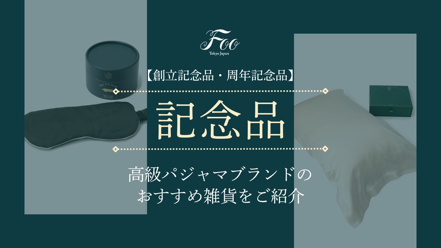 【創立記念品・周年記念品】高級パジャマブランドのおすすめ雑貨をご紹介