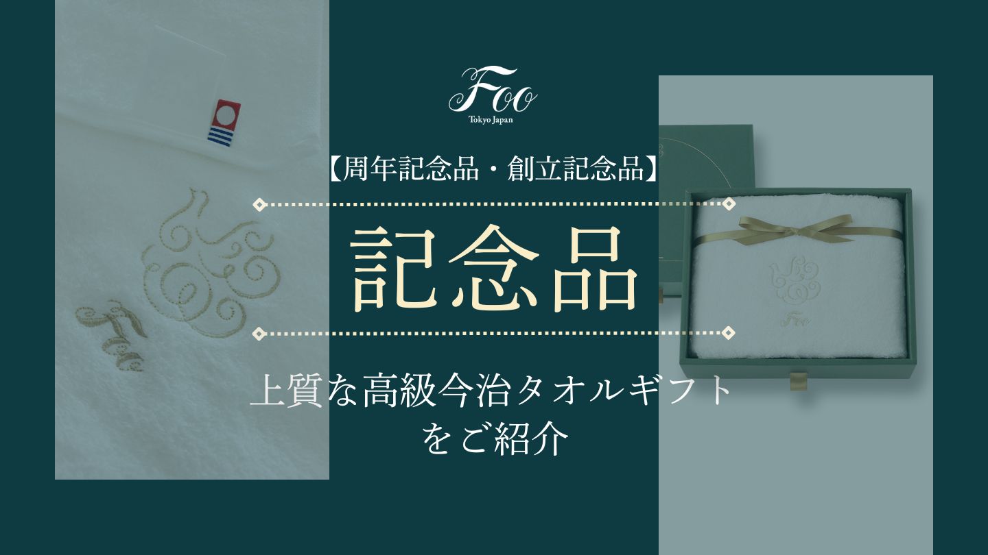 【周年記念品・創立記念品】上質な高級今治タオルギフトをご紹介